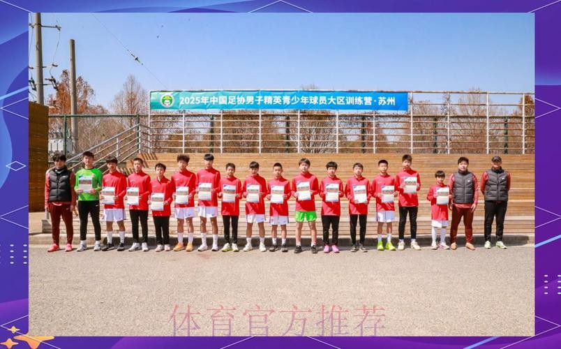 中国足协启动创新性青少年大区训练营