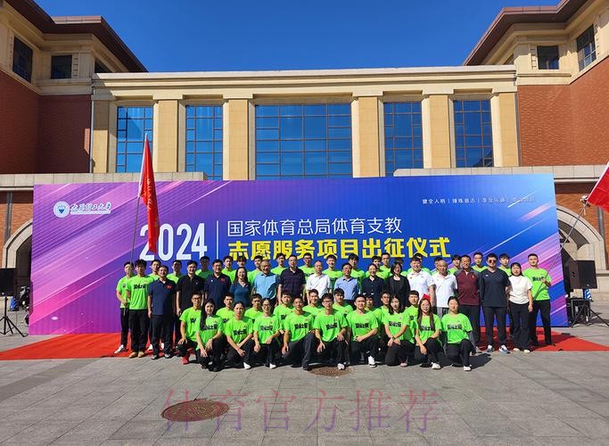 体育支教志愿服务工作出征仪式举行 体育支教志愿服务工作出征仪式举行